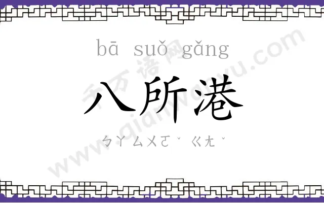 八所港