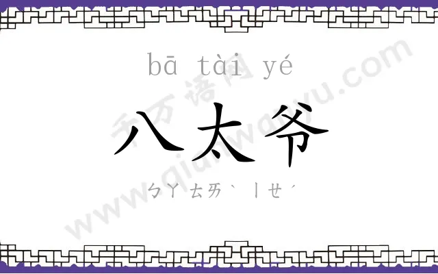 八太爷