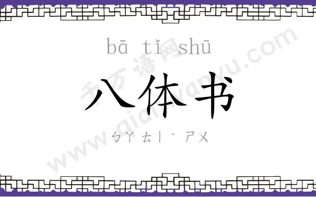 八体书