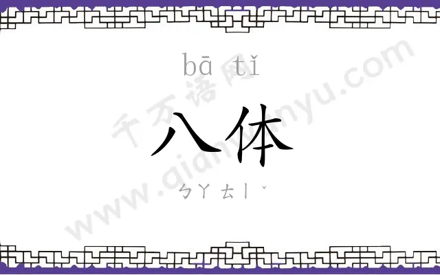 八体