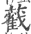 䕙(宋·印刷字体·广韵)