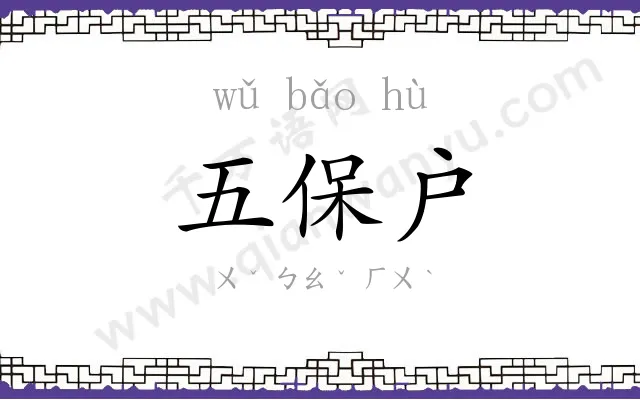 五保户