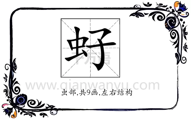 虸