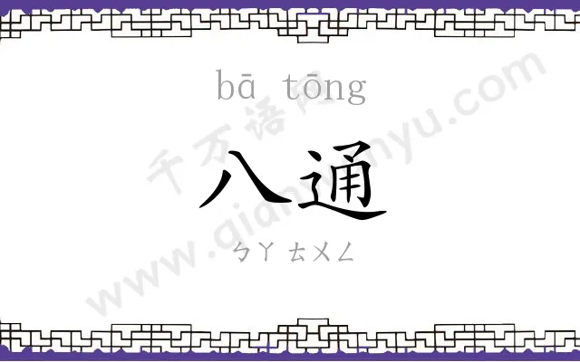 八通
