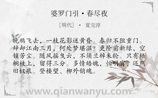《婆罗门引·春尽夜》作者是明代的夏完淳.本诗词属于婉约;写景;感叹类诗词.诗词全文约共93字.