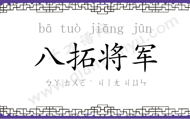 八拓将军