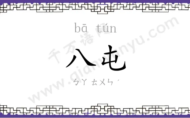 八屯
