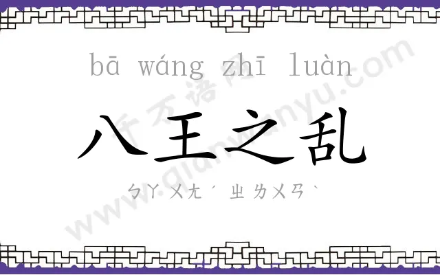 八王之乱