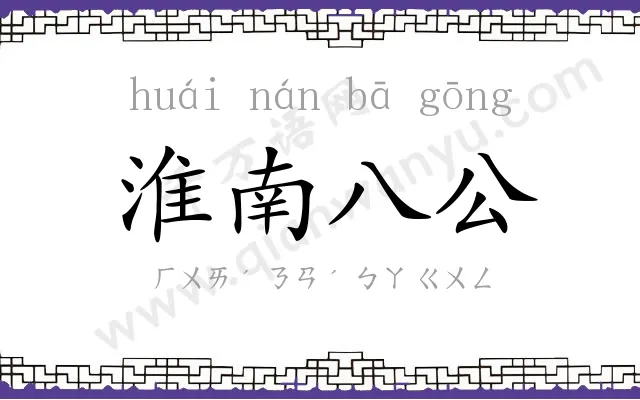 淮南八公