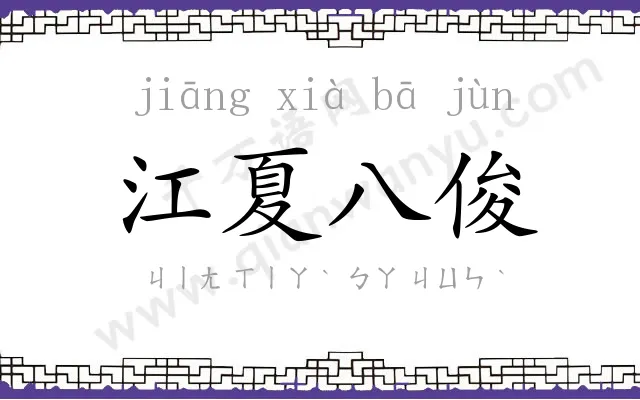 江夏八俊