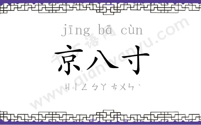 京八寸