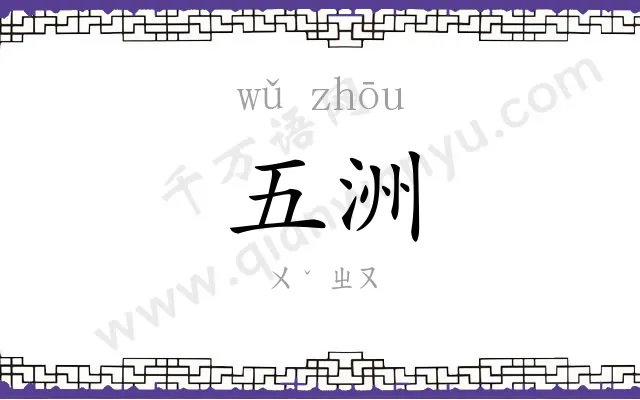 五洲