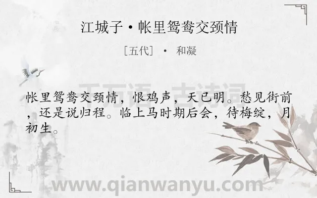 《江城子·帐里鸳鸯交颈情》作者是五代的和凝.本诗词属于女子;爱情;离别类诗词.诗词全文约共43字.