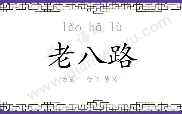 老八路