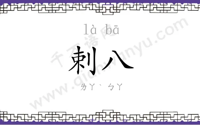 剌八