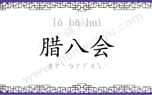 腊八会