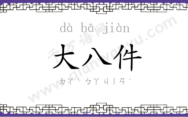 大八件