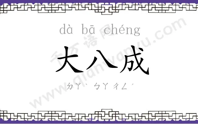 大八成