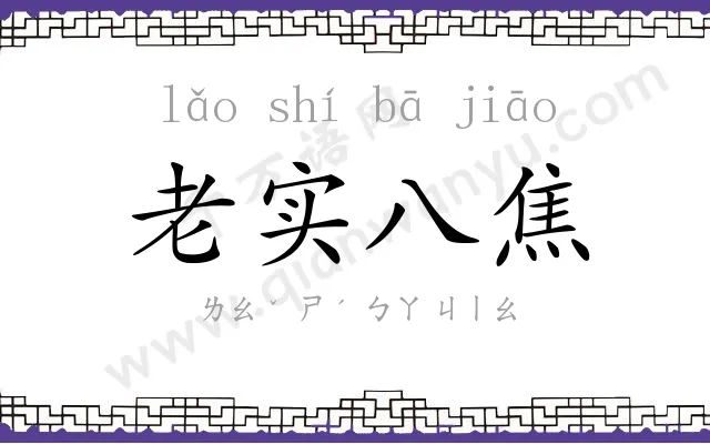老实八焦