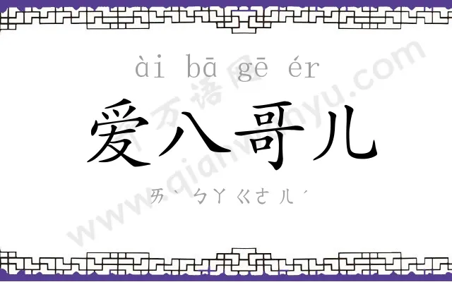 爱八哥儿