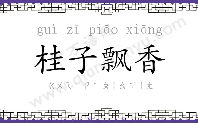 桂子飘香