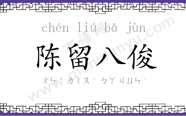 陈留八俊