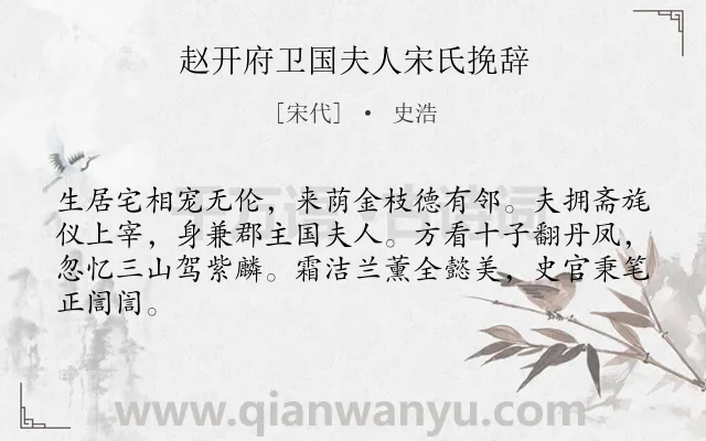 《赵开府卫国夫人宋氏挽辞》作者是宋代的史浩.诗词全文约共64字.