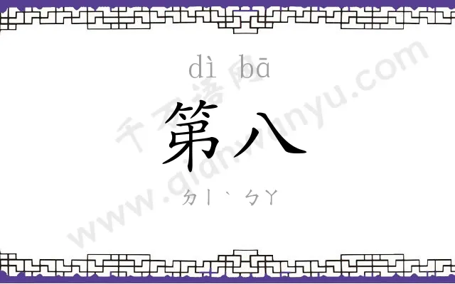 第八