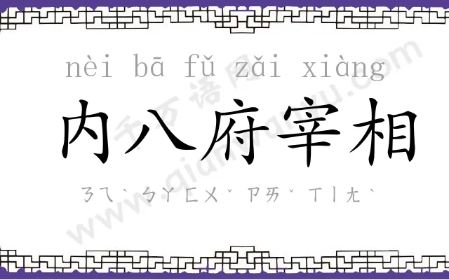 内八府宰相
