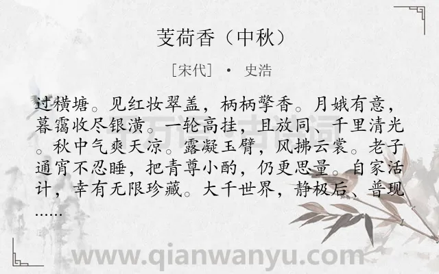 《芰荷香（中秋）》作者是宋代的史浩.诗词全文约共120字.