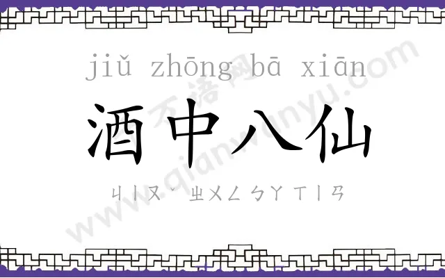 酒中八仙