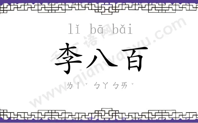 李八百