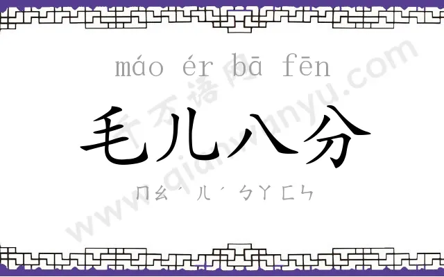 毛儿八分