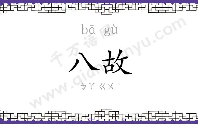 八故