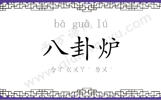 八卦炉