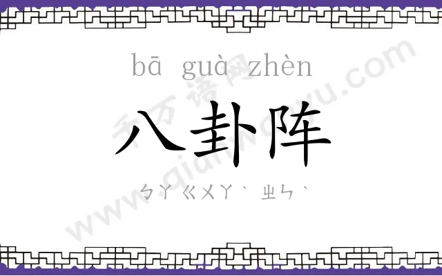 八卦阵