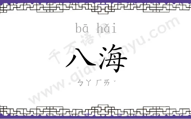八海