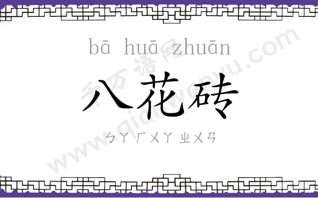 八花砖