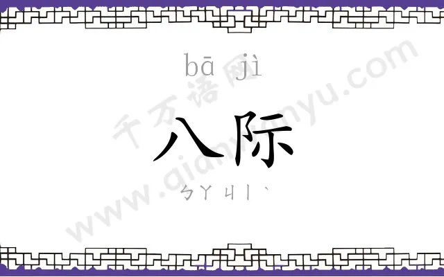 八际