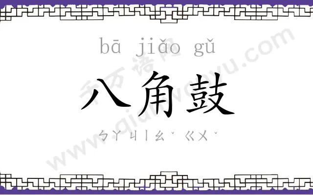 八角鼓