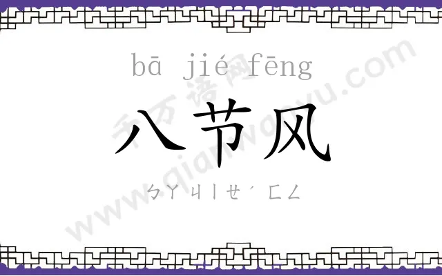 八节风