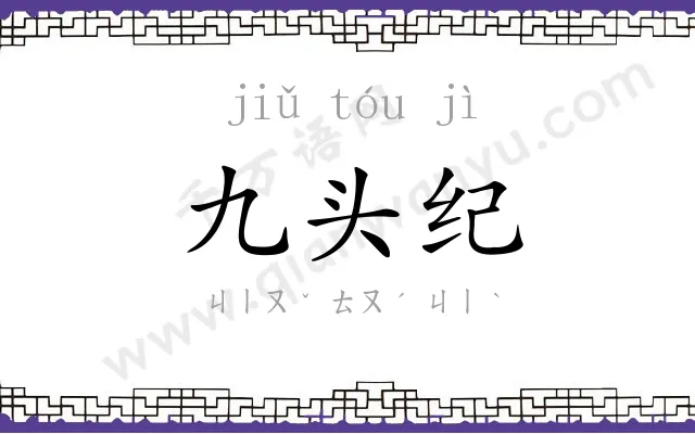 九头纪