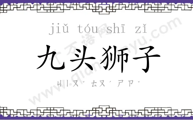 九头狮子
