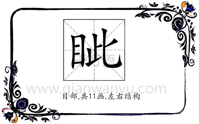 眦