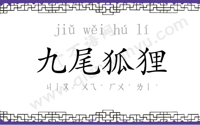 九尾狐狸