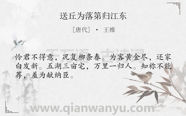 《送丘为落第归江东》作者是唐代的王维.本诗词属于送别;友人类诗词.诗词全文约共48字.