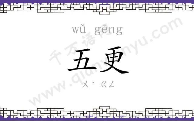 五更