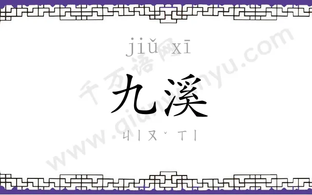九溪