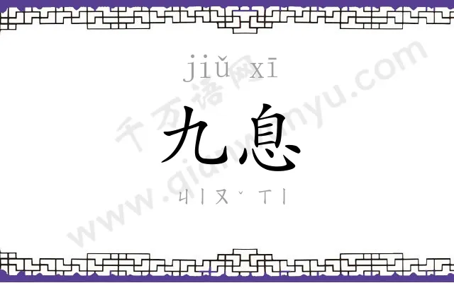 九息