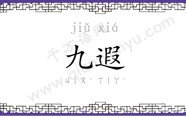九遐